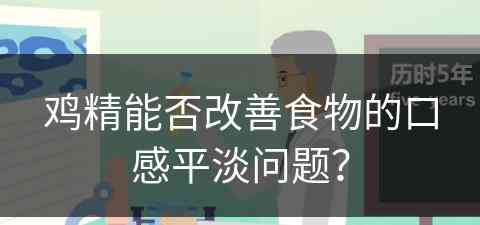 鸡精能否改善食物的口感平淡问题？